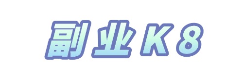 副业K吧-搞副业，互联网创业，网创项目