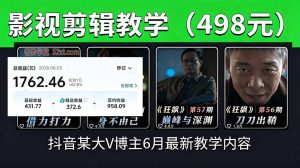 抖音大V博主6月影视剪辑教学，素材处理+二次剪辑+爆款文案全流程，可做独家精选分成计划等中-副业K吧