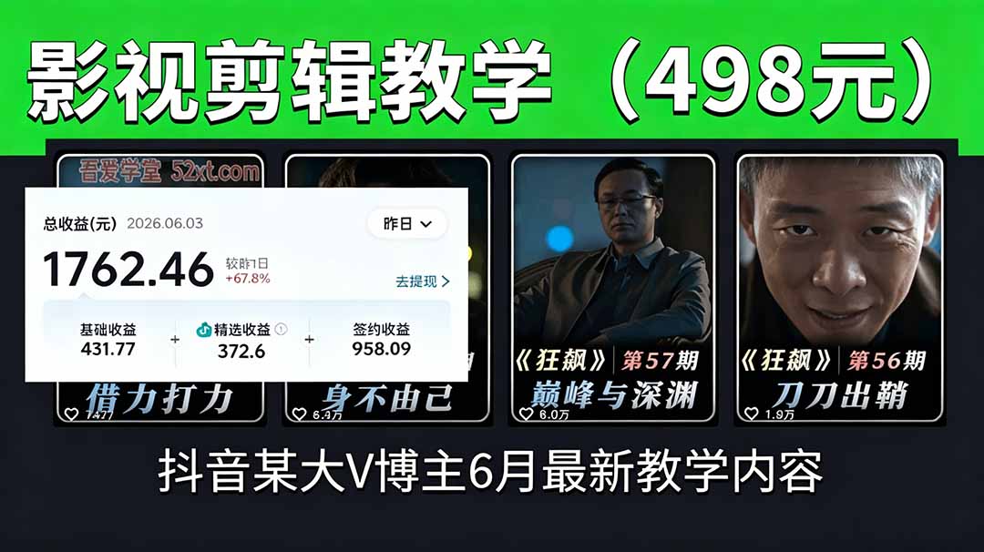 抖音大V博主6月影视剪辑教学，素材处理+二次剪辑+爆款文案全流程，可做独家精选分成计划等中-副业K吧