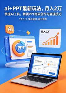 ai+PPT最新玩法，月入2万掌握AI工具，解锁PPT高效创作与变现技巧3天入门，实战案例·-副业K吧