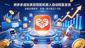 拼多多虚拟类目搭配机器人自动回复发货，全套实操教学，普通人每月稳定1-5W-副业K吧