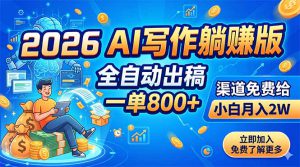 2026AI写作躺赚版：全自动出稿，一单800+，渠道免费给，小白月入2W-副业K吧