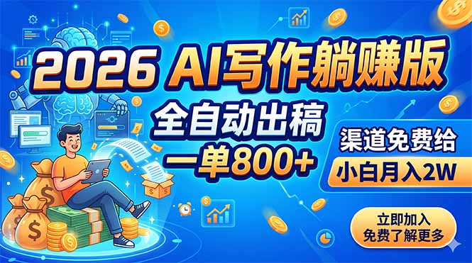 2026AI写作躺赚版：全自动出稿，一单800+，渠道免费给，小白月入2W-副业K吧