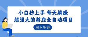超强大的游戏全自动项目，日入1000+，小白秒上手，每天躺赚！-副业K吧