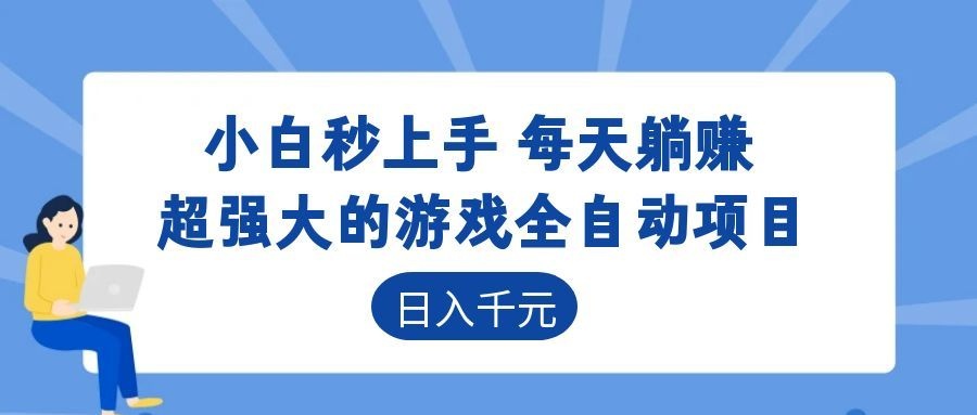 超强大的游戏全自动项目，日入1000+，小白秒上手，每天躺赚！-副业K吧