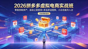 2026拼多多虚拟电商实战班：零囤货轻资产，自动上架发货+多品多店矩阵，小白也能月入过万中-副业K吧
