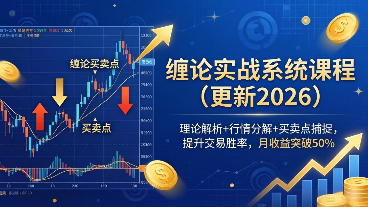 缠论实战系统课程(更新26年6月)，理论解析+行情分解+买卖点捕捉，提升交易胜率，月收益突破-副业K吧