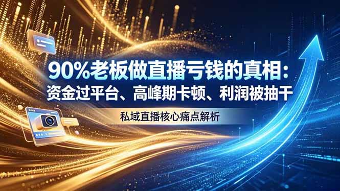 做直播亏钱的真相资金过平台、高峰期卡顿利润被抽干私域直播核心痛点解析-副业K吧