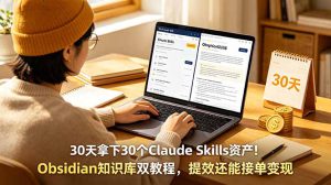 30天拿下30个ClaudeSkills资产！Obsidian知识库双教程，提效还能接单变-副业K吧