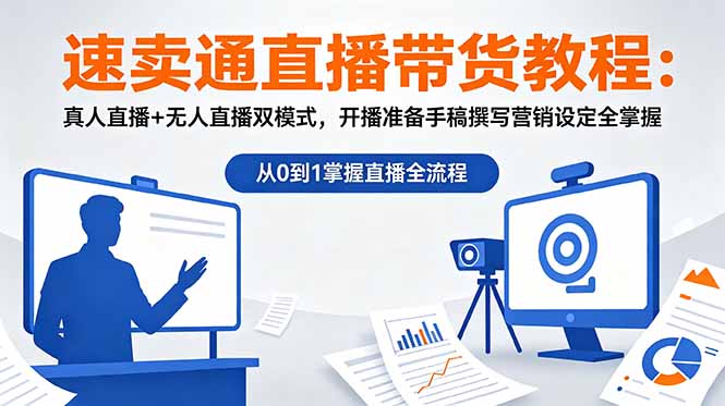 速卖通直播带货教程：真人直播+无人直播双模式，开播准备手稿撰写营销设定全掌握-副业K吧