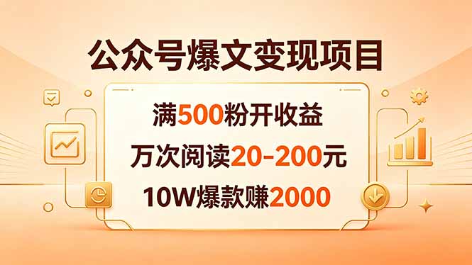 公众号爆文变现项目：满500粉开收益，万次阅读20-200元，10W爆款赚2000-副业K吧