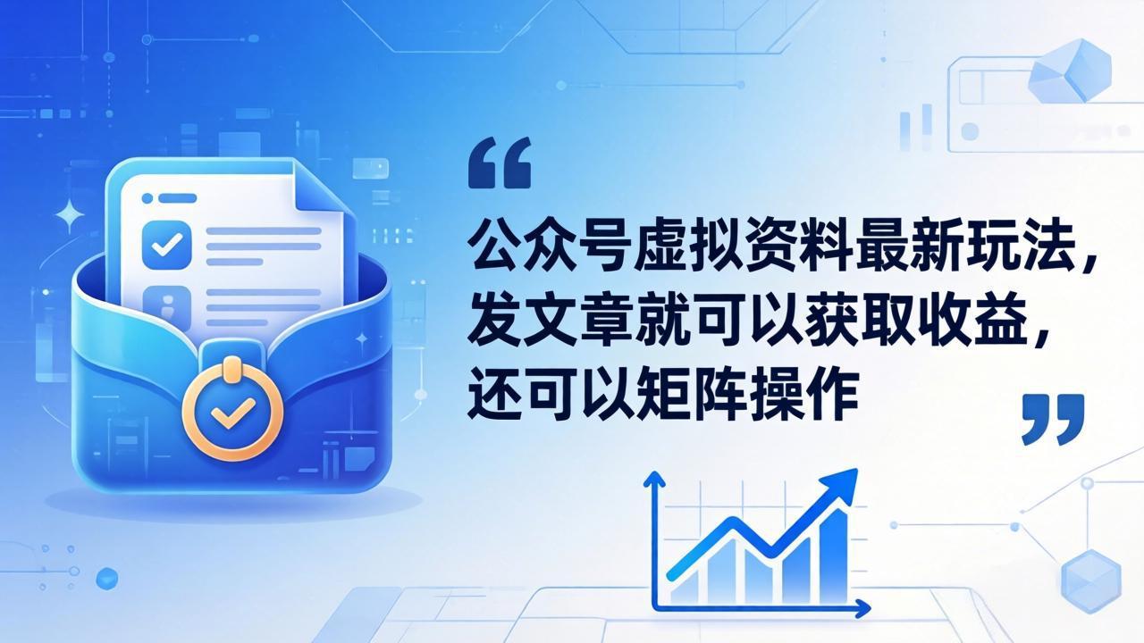公众号虚拟资料最新玩法，发文章就可以获取收益，还可以矩阵操作-副业K吧