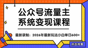 公众号流量主系统变现教程：从0到1打造持续变现的流量账号，小白也能突破10W+文章-副业K吧