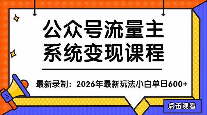 公众号流量主系统变现教程：从0到1打造持续变现的流量账号，小白也能突破10W+文章-副业K吧