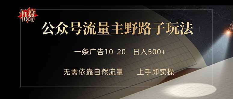 公众号流量主野路子玩法单条广告10-20元日入500+-副业K吧